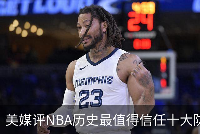 美媒评NBA历史最值得信任十大防守球员，詹姆斯第5，乔丹第4，科比未上榜