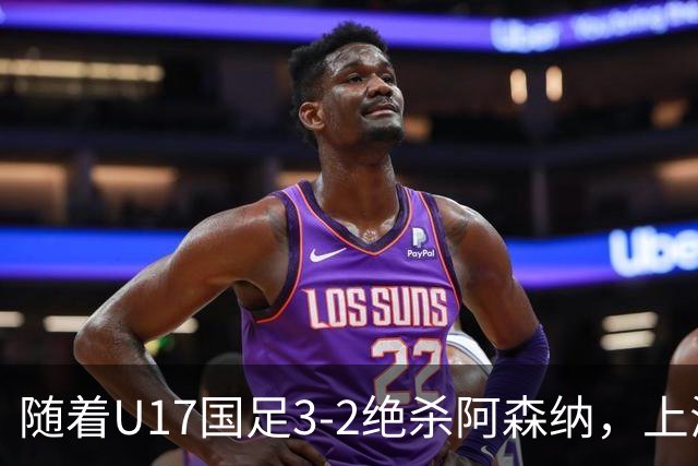 随着U17国足3-2绝杀阿森纳，上海队3-3绝平，首轮积分榜：中国2队不败