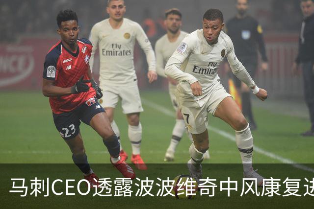 马刺CEO透露波波维奇中风康复进展：他比我们任何人想象的都更努力