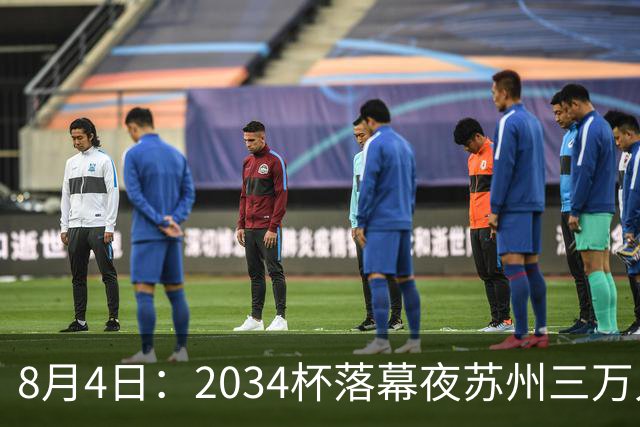 8月4日：2034杯落幕夜苏州三万人起立！10岁混血小黑单场六球封神，中国足球小将虽败犹